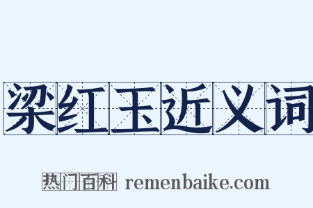 梁红玉近义词是什么意思的图片